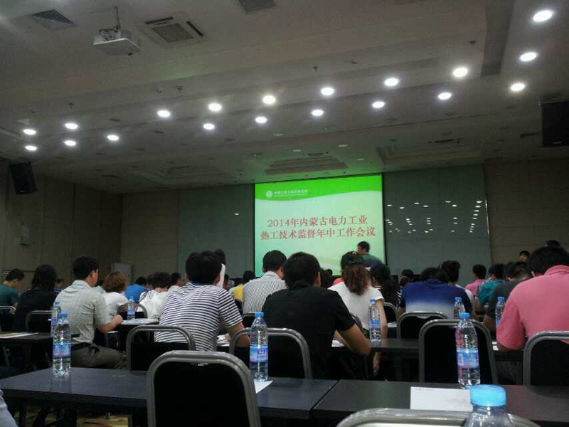 2014年内蒙古热工技术监督会议