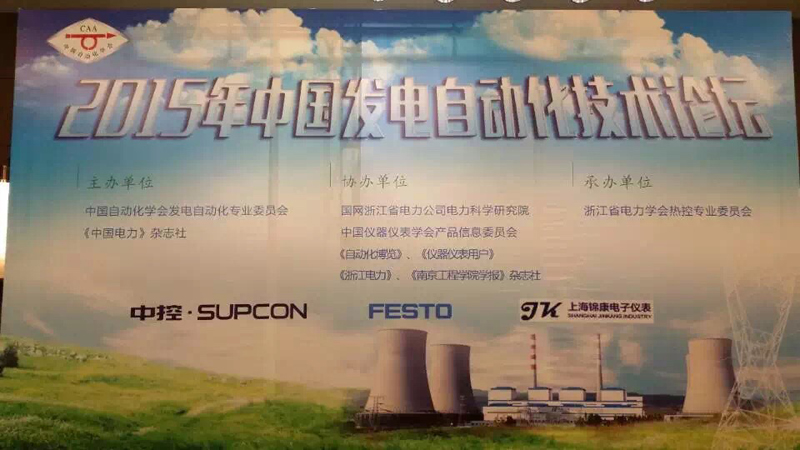2015年中国电力自动化技术论坛
