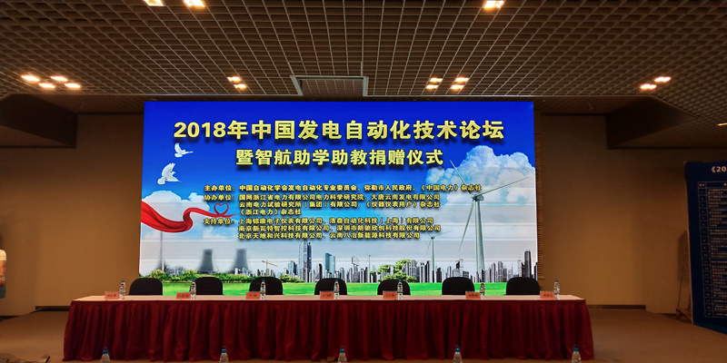2018年中国电力自动化论坛会议