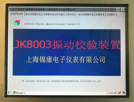 JK8003 全自动振动校验仪