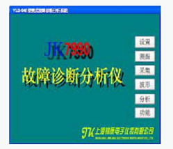 JK7990 便携式故障诊断分析系统