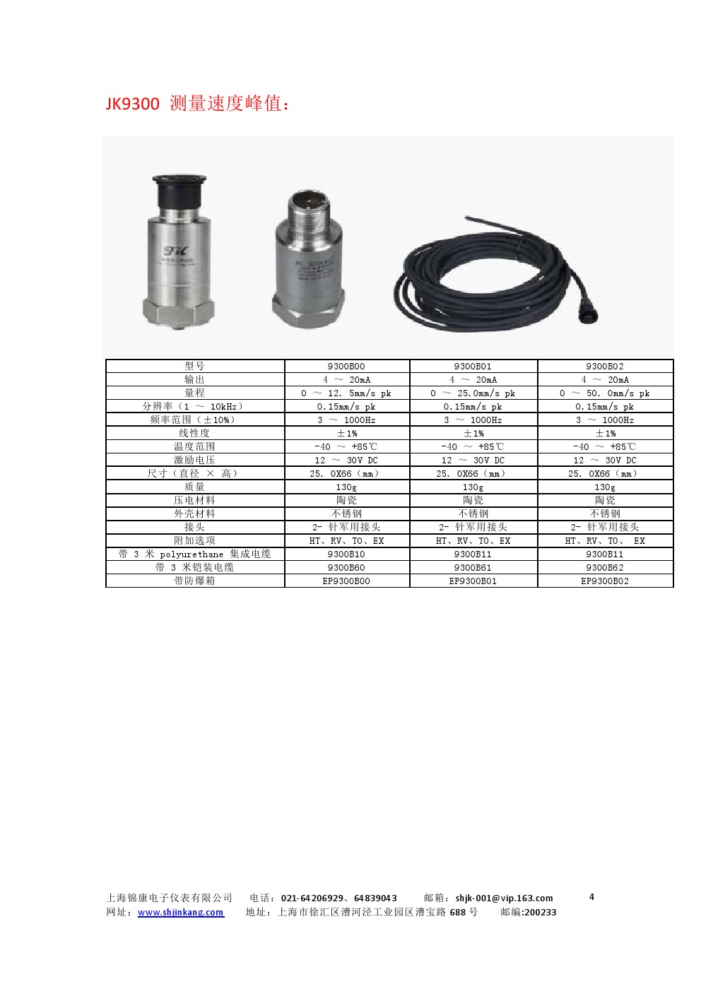 JK9003系列集成型振动传感器