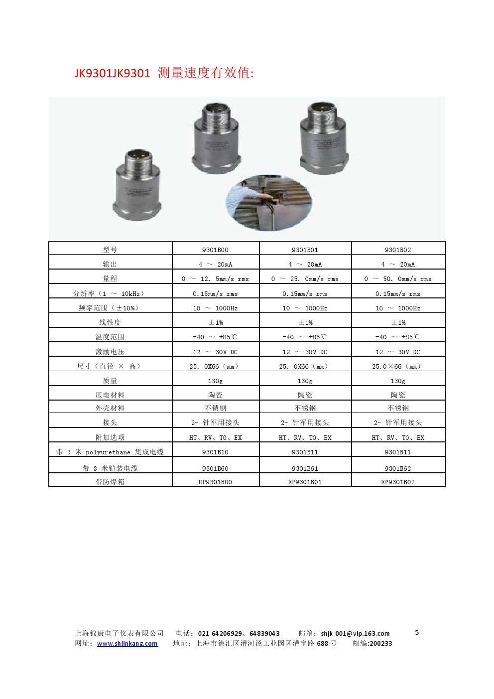 JK9003系列集成型振动传感器