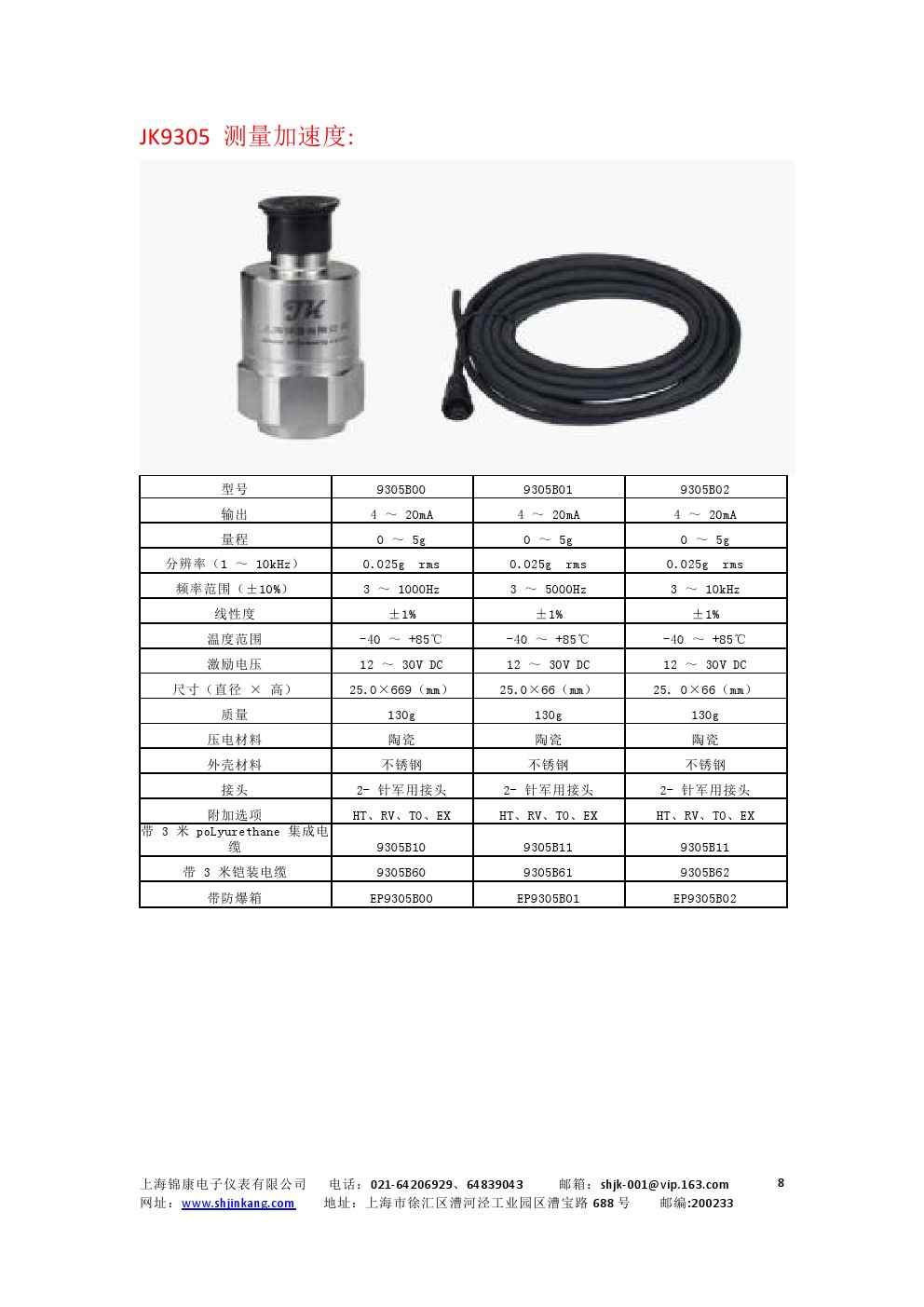 JK9003系列集成型振动传感器