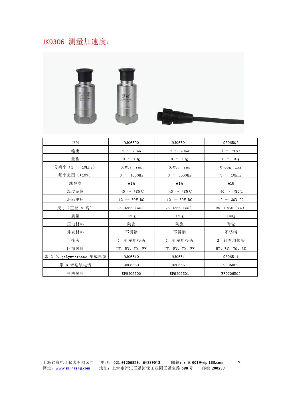 JK9003系列集成型振动传感器