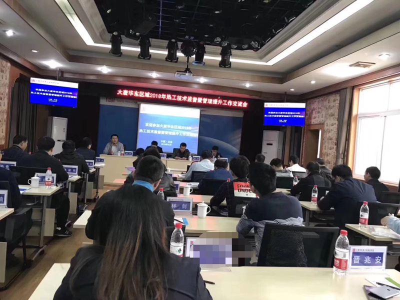2018年5月大唐华东热工技术监督会议