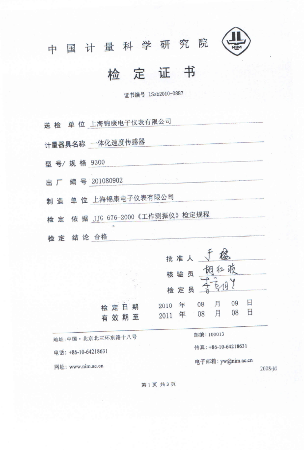 中国计量科学研究院检定证书